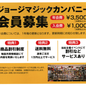 ジョージマジックカンパニー会員