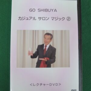 DVDカジュアルサロンマジック ②