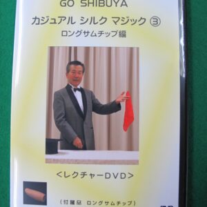 DVDカジュアルシルクマジック　③