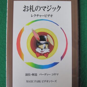 DVDお札のマジック