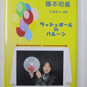ラッシュインバルーン