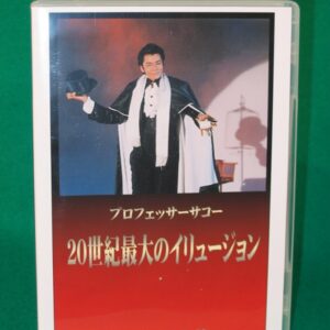 サコー20世紀最大のイリュージョン