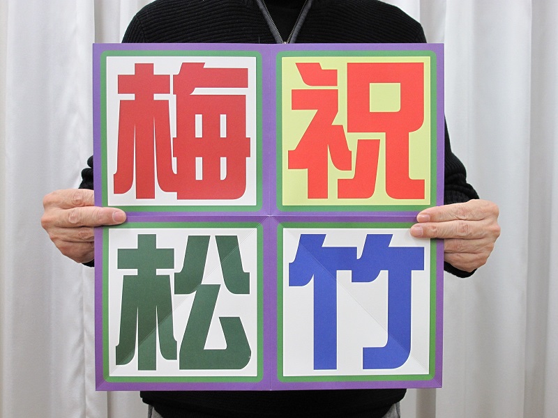 ジャンボスーパーオリガミメッセージ - 画像 (2)