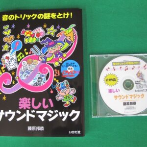 楽しいサウンドマジック