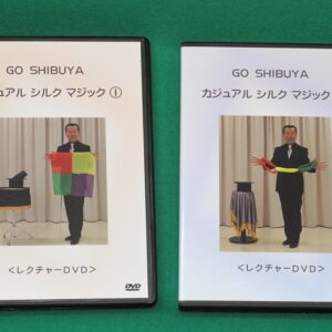 DVDカジュアルシルクマジック ①・②