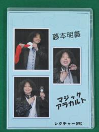 藤本明義アラカルト