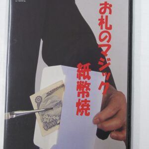 ＤＶＤお札のマジック　（紙幣焼）
