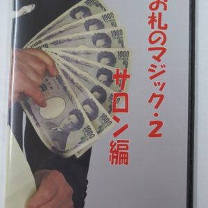 ＤＶＤお札マジック（サロン）