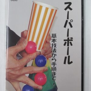 ＤＶＤスーパーボール
