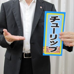 チューリップ